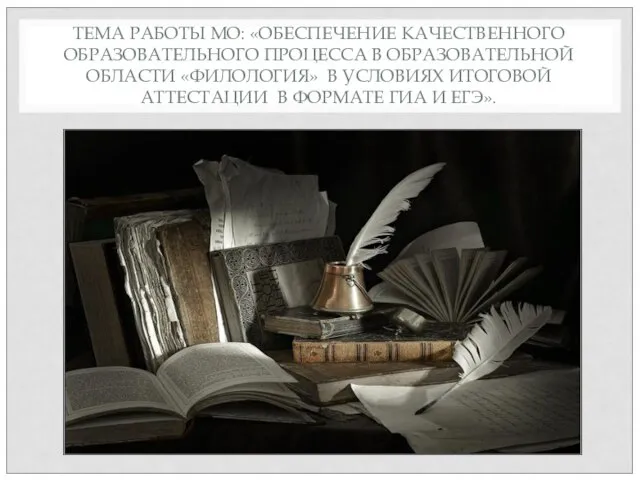 ТЕМА РАБОТЫ МО: «ОБЕСПЕЧЕНИЕ КАЧЕСТВЕННОГО ОБРАЗОВАТЕЛЬНОГО ПРОЦЕССА В ОБРАЗОВАТЕЛЬНОЙ ОБЛАСТИ «ФИЛОЛОГИЯ» В
