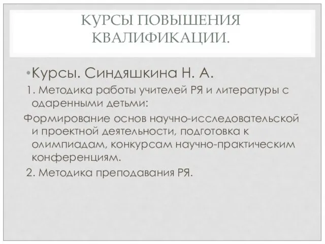 КУРСЫ ПОВЫШЕНИЯ КВАЛИФИКАЦИИ. Курсы. Синдяшкина Н. А. 1. Методика работы учителей РЯ