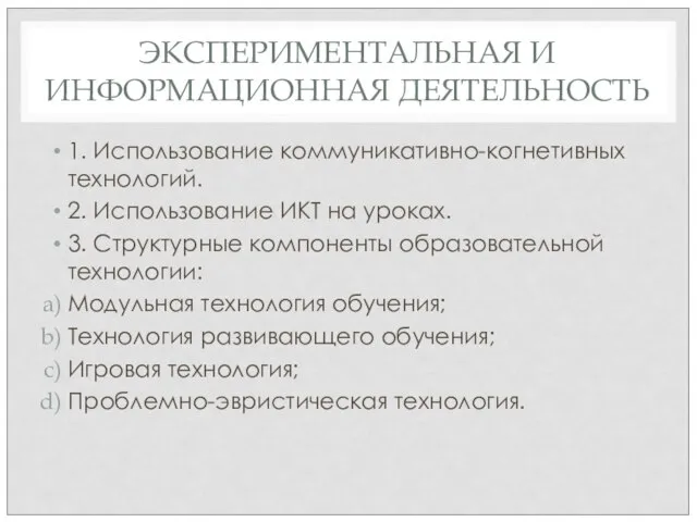 ЭКСПЕРИМЕНТАЛЬНАЯ И ИНФОРМАЦИОННАЯ ДЕЯТЕЛЬНОСТЬ 1. Использование коммуникативно-когнетивных технологий. 2. Использование ИКТ на