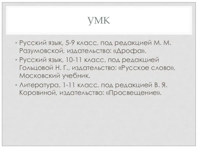 УМК Русский язык, 5-9 класс, под редакцией М. М. Разумовской, издательство: «Дрофа».