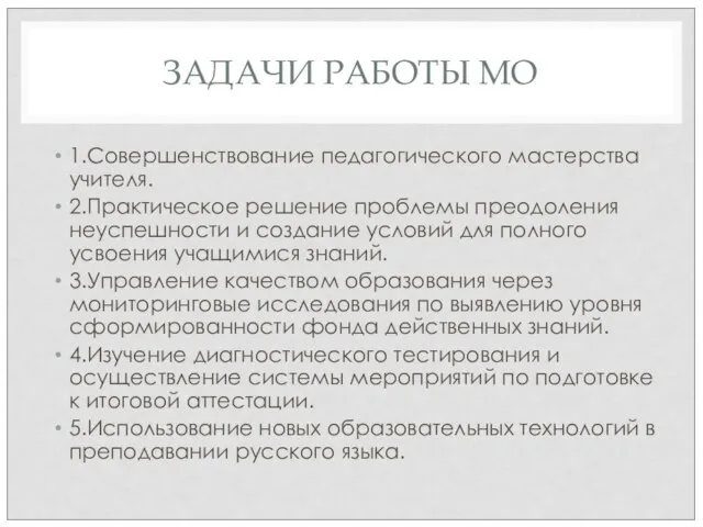 ЗАДАЧИ РАБОТЫ МО 1.Совершенствование педагогического мастерства учителя. 2.Практическое решение проблемы преодоления неуспешности