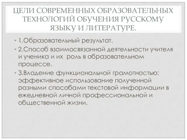 ЦЕЛИ СОВРЕМЕННЫХ ОБРАЗОВАТЕЛЬНЫХ ТЕХНОЛОГИЙ ОБУЧЕНИЯ РУССКОМУ ЯЗЫКУ И ЛИТЕРАТУРЕ. 1.Образовательный результат. 2.Способ