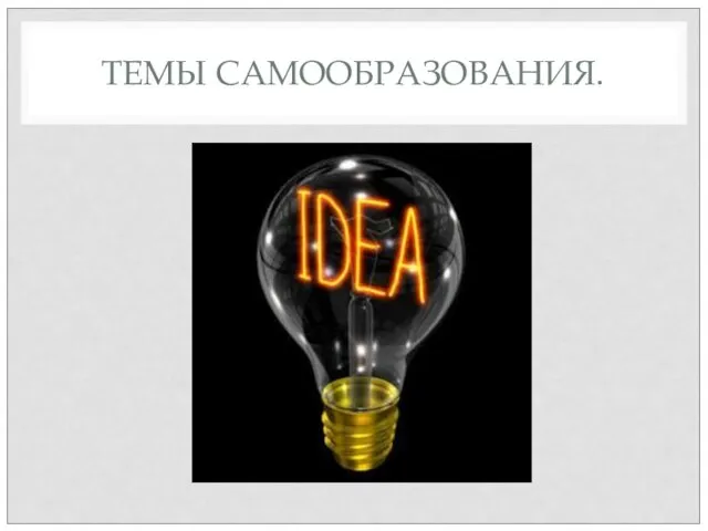 ТЕМЫ САМООБРАЗОВАНИЯ.