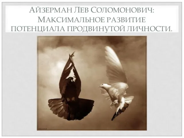 АЙЗЕРМАН ЛЕВ СОЛОМОНОВИЧ: МАКСИМАЛЬНОЕ РАЗВИТИЕ ПОТЕНЦИАЛА ПРОДВИНУТОЙ ЛИЧНОСТИ.
