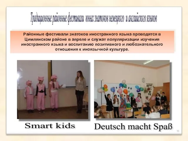 Традиционные районные фестивали юных знатоков немецкого и английского языков Smart kids Deutsch