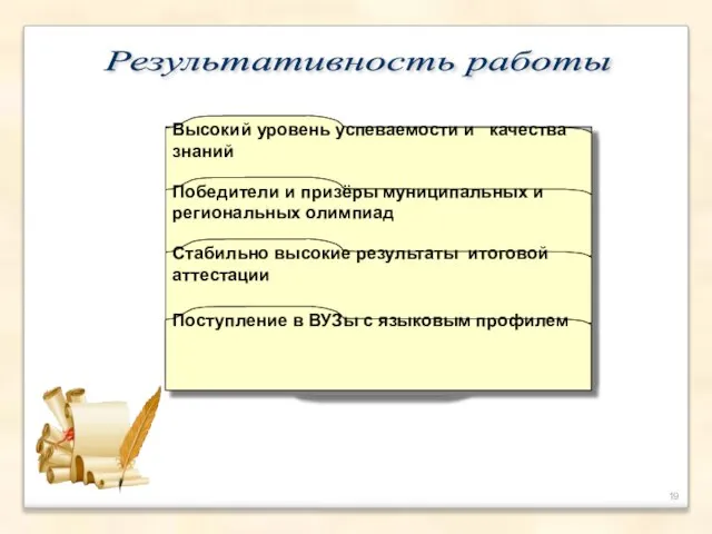 Высокий уровень успеваемости и качества знаний Победители и призёры муниципальных и региональных