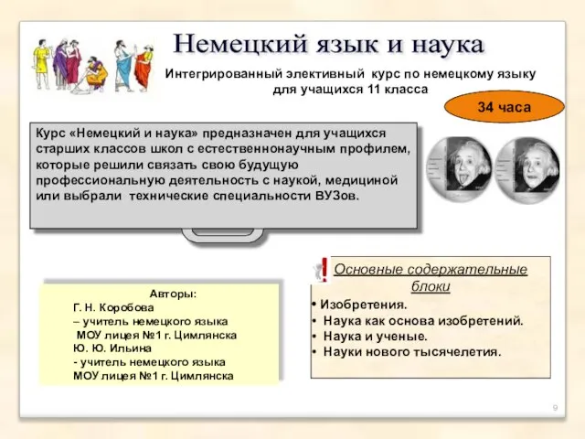 Немецкий язык и наука Интегрированный элективный курс по немецкому языку для учащихся