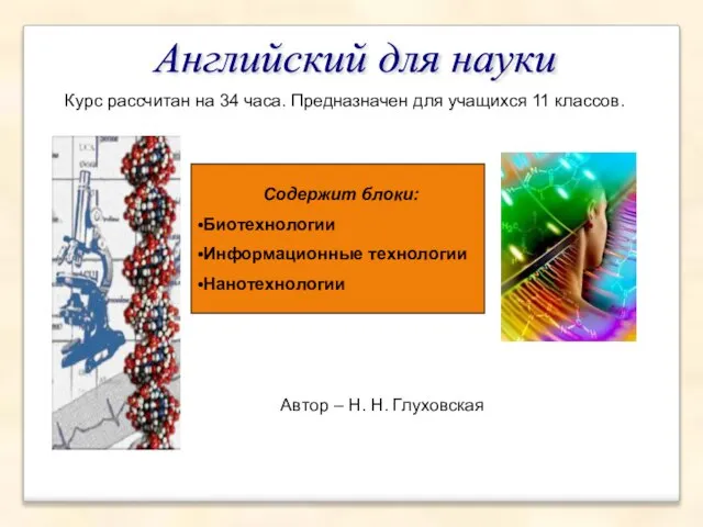 Курс рассчитан на 34 часа. Предназначен для учащихся 11 классов. Автор –