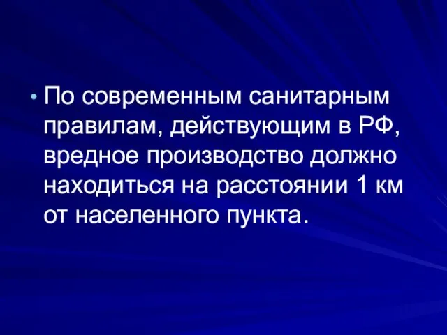 По современным санитарным правилам, действующим в РФ, вредное производство должно находиться на