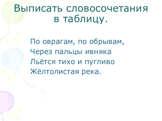 Выписать словосочетания в таблицу. По оврагам, по обрывам, Через пальцы ивняка Льётся