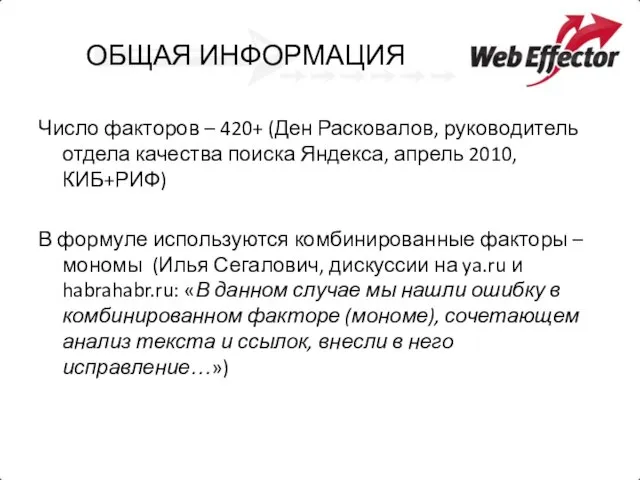 ОБЩАЯ ИНФОРМАЦИЯ Число факторов – 420+ (Ден Расковалов, руководитель отдела качества поиска