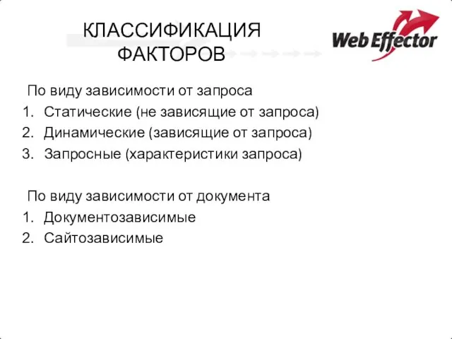 КЛАССИФИКАЦИЯ ФАКТОРОВ По виду зависимости от запроса Статические (не зависящие от запроса)