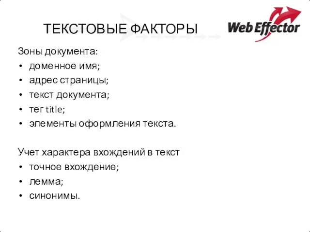 ТЕКСТОВЫЕ ФАКТОРЫ Зоны документа: доменное имя; адрес страницы; текст документа; тег title;