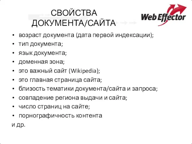 СВОЙСТВА ДОКУМЕНТА/САЙТА возраст документа (дата первой индексации); тип документа; язык документа; доменная