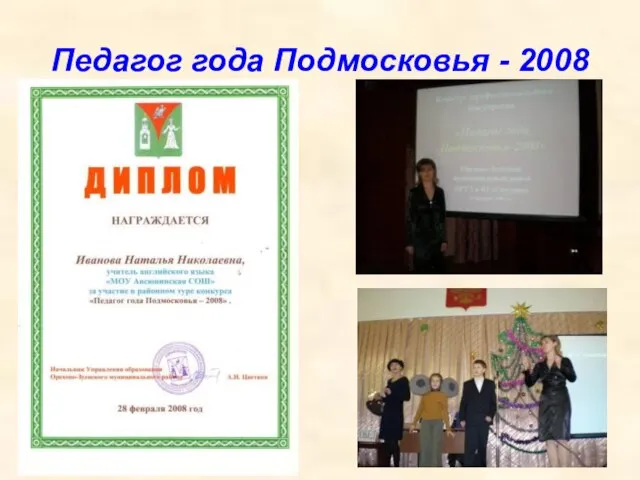 Педагог года Подмосковья - 2008