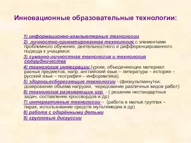 Инновационные образовательные технологии: 1) информационно-компьютерные технологии 2) личностно-ориентированная технология с элементами проблемного