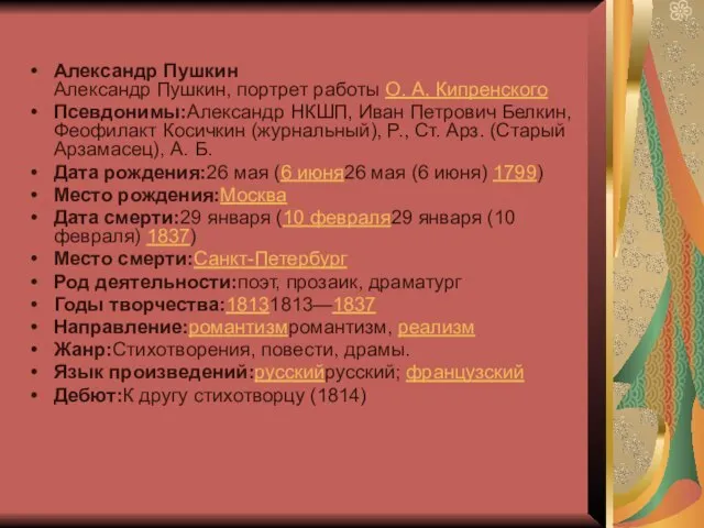 Александр Пушкин Александр Пушкин, портрет работы О. А. Кипренского Псевдонимы:Александр НКШП, Иван