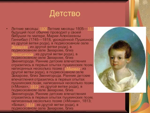 Детство Летние месяцы 1805Летние месяцы 1805—1810 будущий поэт обычно проводил у своей