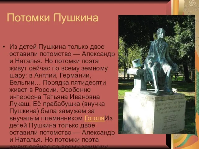 Потомки Пушкина Из детей Пушкина только двое оставили потомство — Александр и