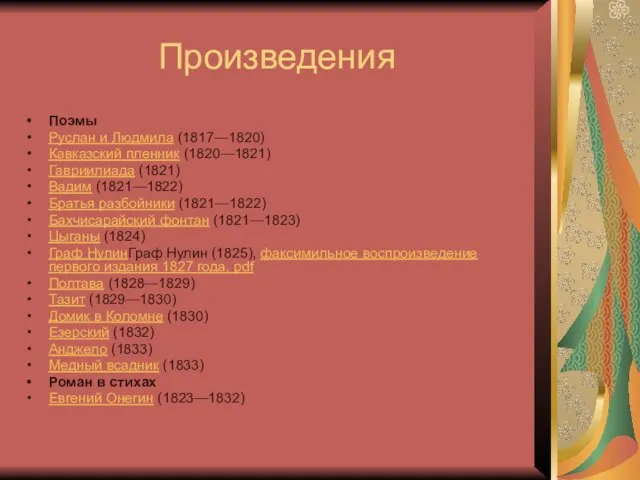 Произведения Поэмы Руслан и Людмила (1817—1820) Кавказский пленник (1820—1821) Гавриилиада (1821) Вадим