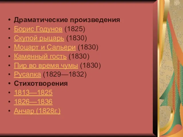 Драматические произведения Борис Годунов (1825) Скупой рыцарь (1830) Моцарт и Сальери (1830)