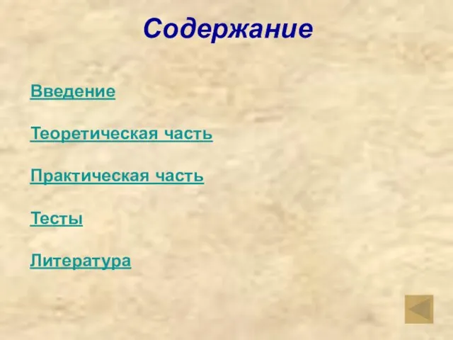 Введение Теоретическая часть Практическая часть Тесты Литература Содержание