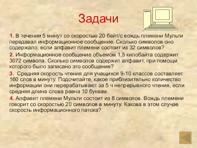 Задачи 1. В течении 5 минут со скоростью 20 байт/с вождь племени