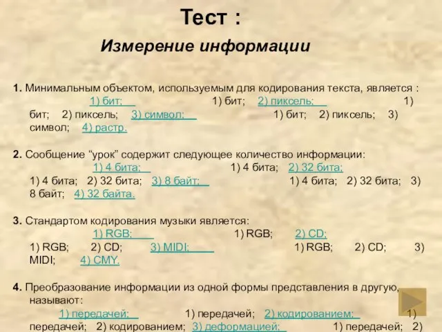 Тест : Измерение информации 1. Минимальным объектом, используемым для кодирования текста, является