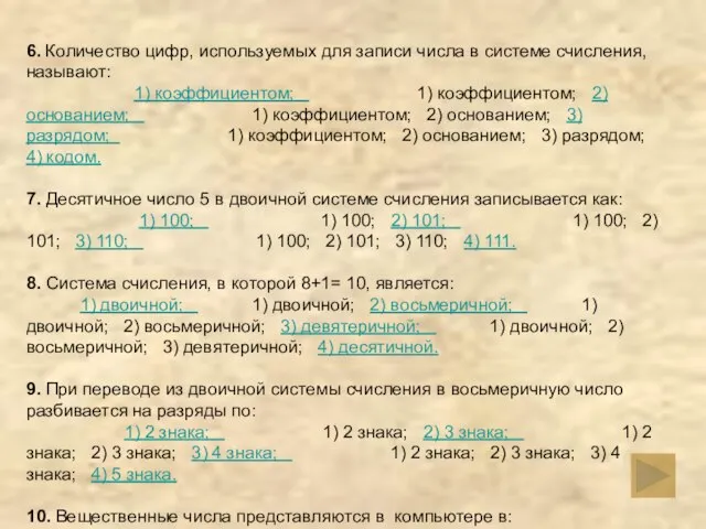 6. Количество цифр, используемых для записи числа в системе счисления, называют: 1)