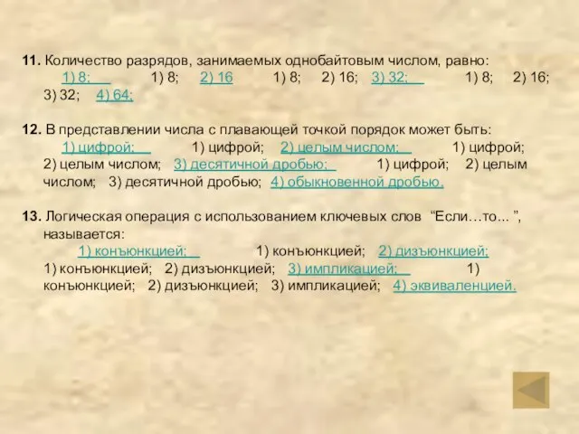 11. Количество разрядов, занимаемых однобайтовым числом, равно: 1) 8; 1) 8; 2)