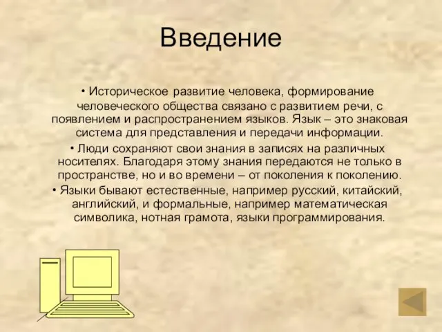 Введение Историческое развитие человека, формирование человеческого общества связано с развитием речи, с