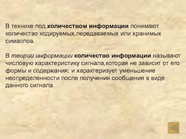 В технике под количеством информации понимают количество кодируемых,передаваемых или хранимых символов. В