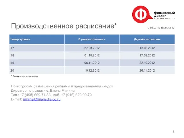 Производственное расписание* * Возможны изменения По вопросам размещения рекламы и предоставления скидок