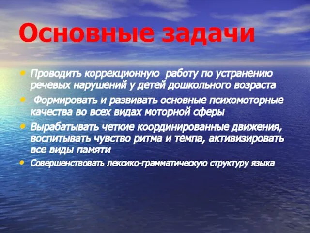 Основные задачи Проводить коррекционную работу по устранению речевых нарушений у детей дошкольного