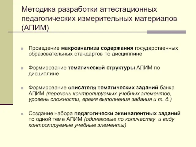 Методика разработки аттестационных педагогических измерительных материалов (АПИМ) Проведение макроанализа содержания государственных образовательных