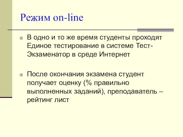 Режим on-line В одно и то же время студенты проходят Единое тестирование