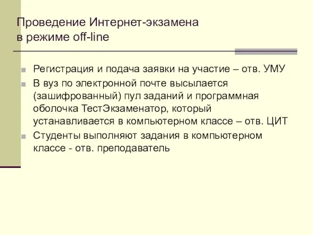 Проведение Интернет-экзамена в режиме off-line Регистрация и подача заявки на участие –