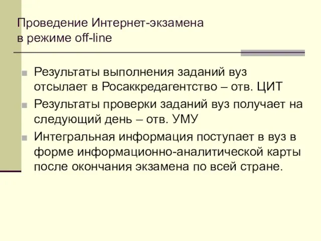 Проведение Интернет-экзамена в режиме off-line Результаты выполнения заданий вуз отсылает в Росаккредагентство