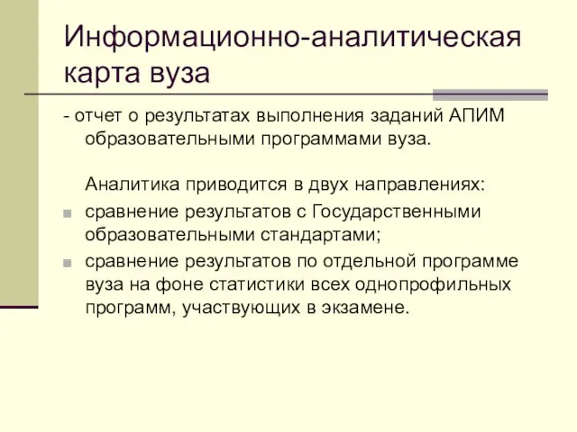 Информационно-аналитическая карта вуза - отчет о результатах выполнения заданий АПИМ образовательными программами