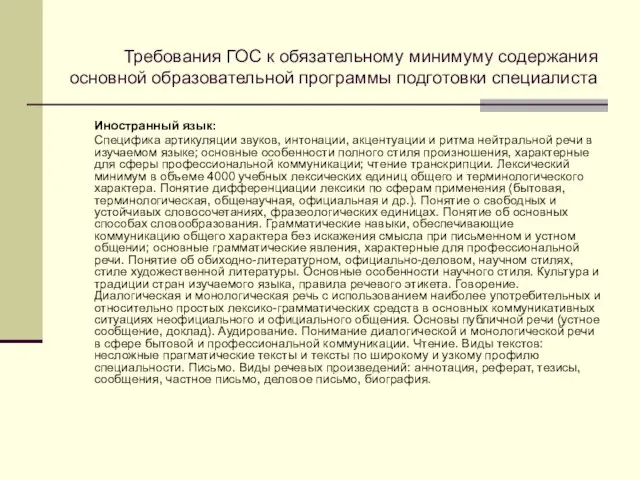 Требования ГОС к обязательному минимуму содержания основной образовательной программы подготовки специалиста Иностранный