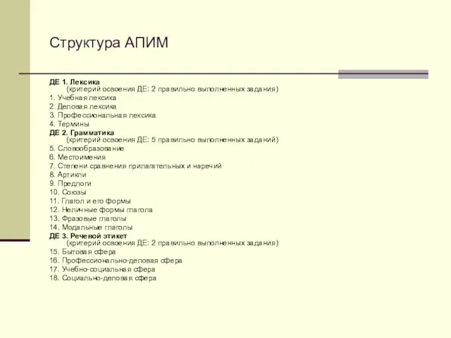 Структура АПИМ ДЕ 1. Лексика (критерий освоения ДЕ: 2 правильно выполненных задания)