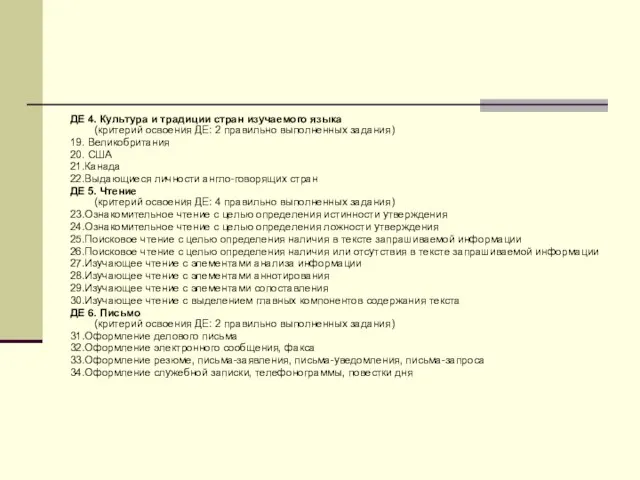 ДЕ 4. Культура и традиции стран изучаемого языка (критерий освоения ДЕ: 2