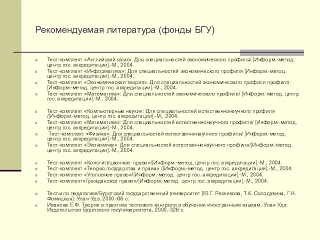 Рекомендуемая литература (фонды БГУ) Тест-комплект «Английский язык»: Для специальностей экономического профиля/ [Информ.-метод.