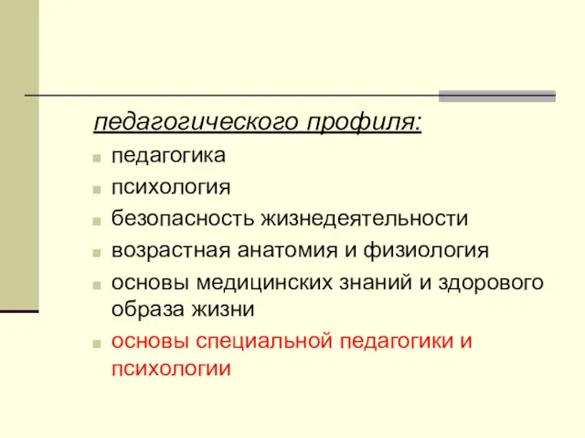 педагогического профиля: педагогика психология безопасность жизнедеятельности возрастная анатомия и физиология основы медицинских