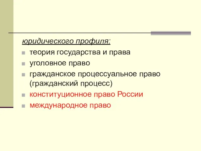 юридического профиля: теория государства и права уголовное право гражданское процессуальное право (гражданский