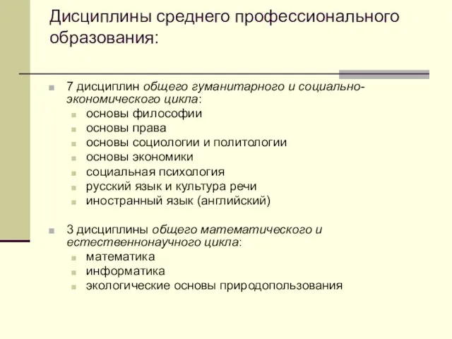 Дисциплины среднего профессионального образования: 7 дисциплин общего гуманитарного и социально-экономического цикла: основы