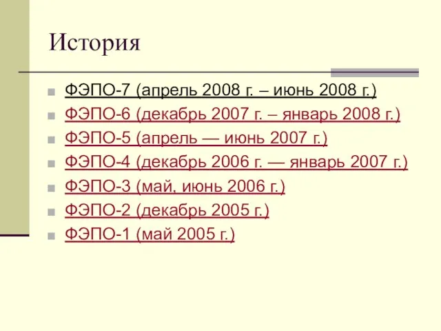 История ФЭПО-7 (апрель 2008 г. – июнь 2008 г.) ФЭПО-6 (декабрь 2007