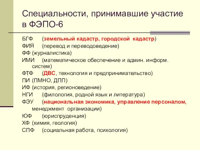 Специальности, принимавшие участие в ФЭПО-6 БГФ (земельный кадастр, городской кадастр) ФИЯ (перевод