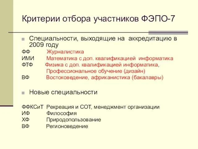 Критерии отбора участников ФЭПО-7 Специальности, выходящие на аккредитацию в 2009 году ФФ