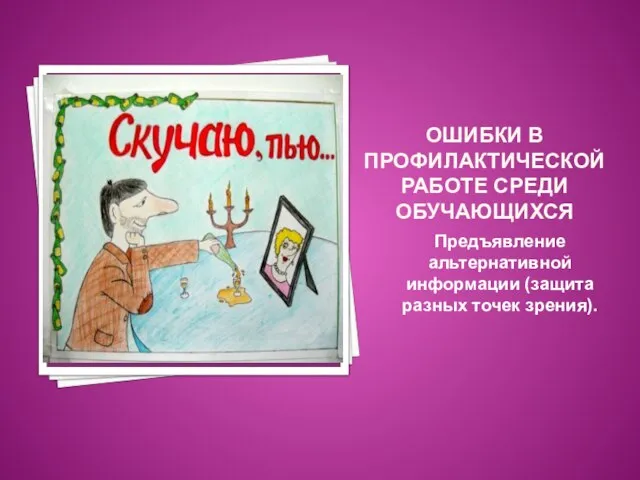 ОШИБКИ В ПРОФИЛАКТИЧЕСКОЙ РАБОТЕ СРЕДИ ОБУЧАЮЩИХСЯ Предъявление альтернативной информации (защита разных точек зрения).